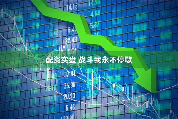 配资实盘 战斗我永不停歇